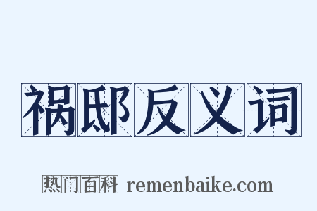 祸邸反义词是什么意思的图片